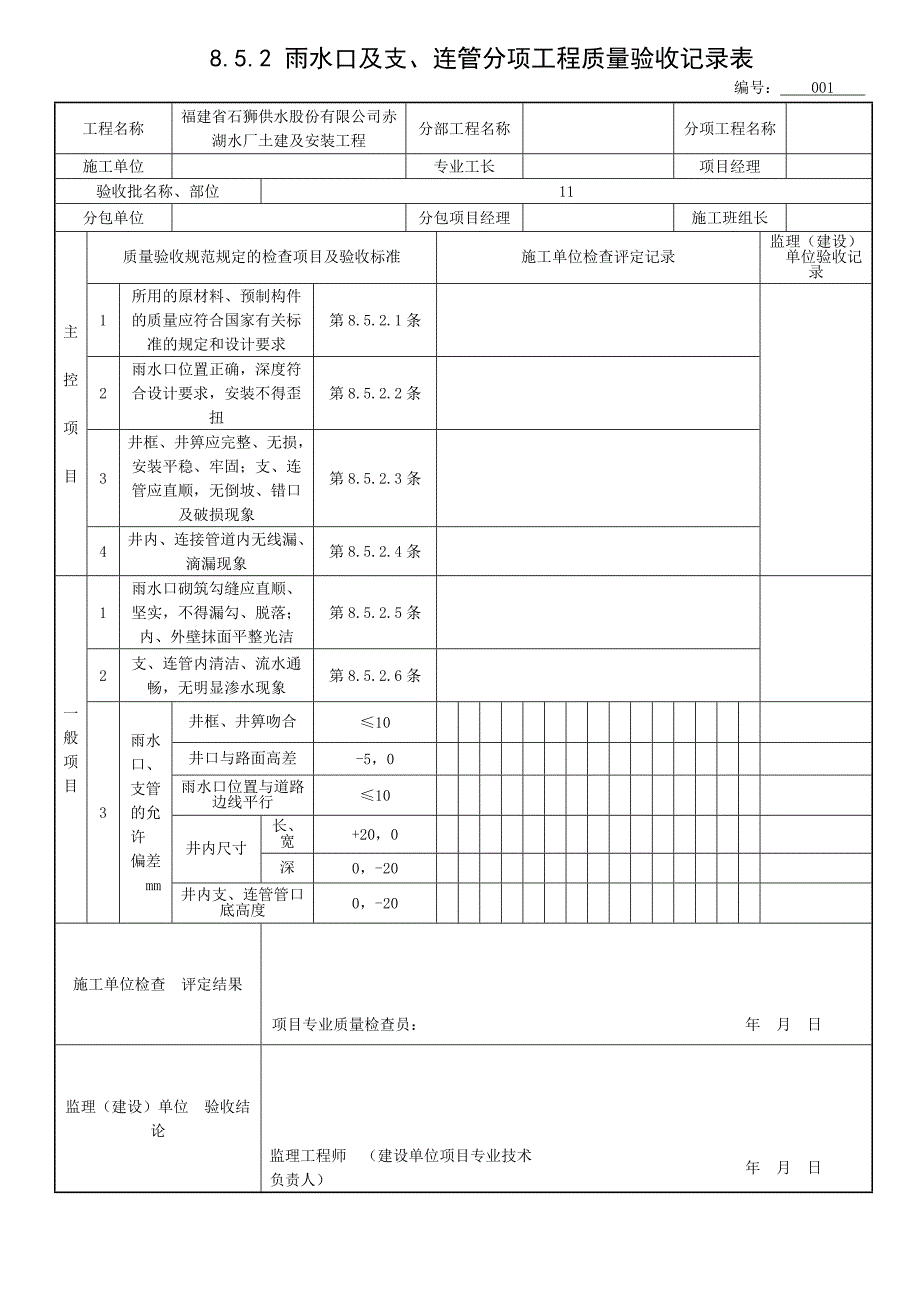 雨水口及支连管分项工程质量验收记录表_第1页