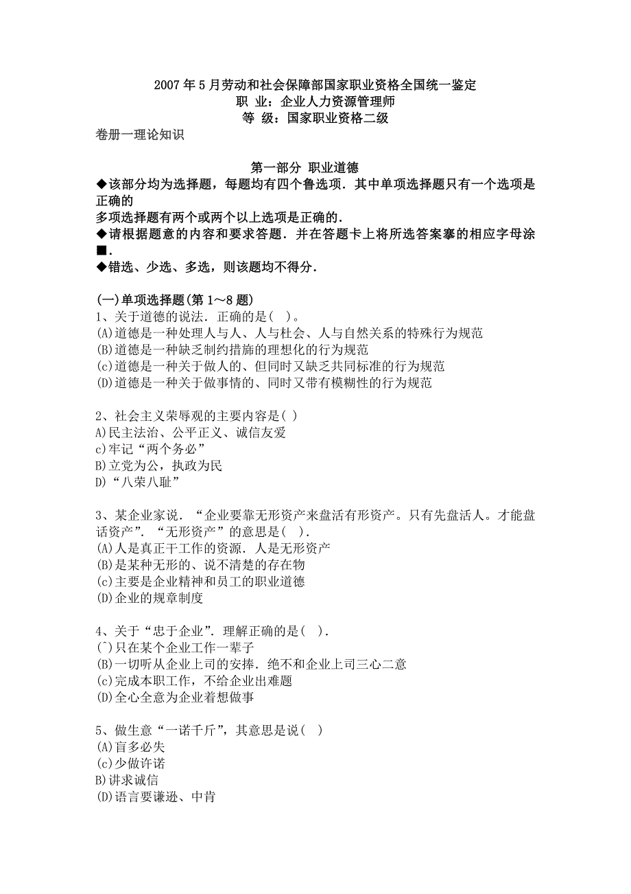 月人力资源管理师卷册一职业道德和理论知识MicrosoftW_第1页