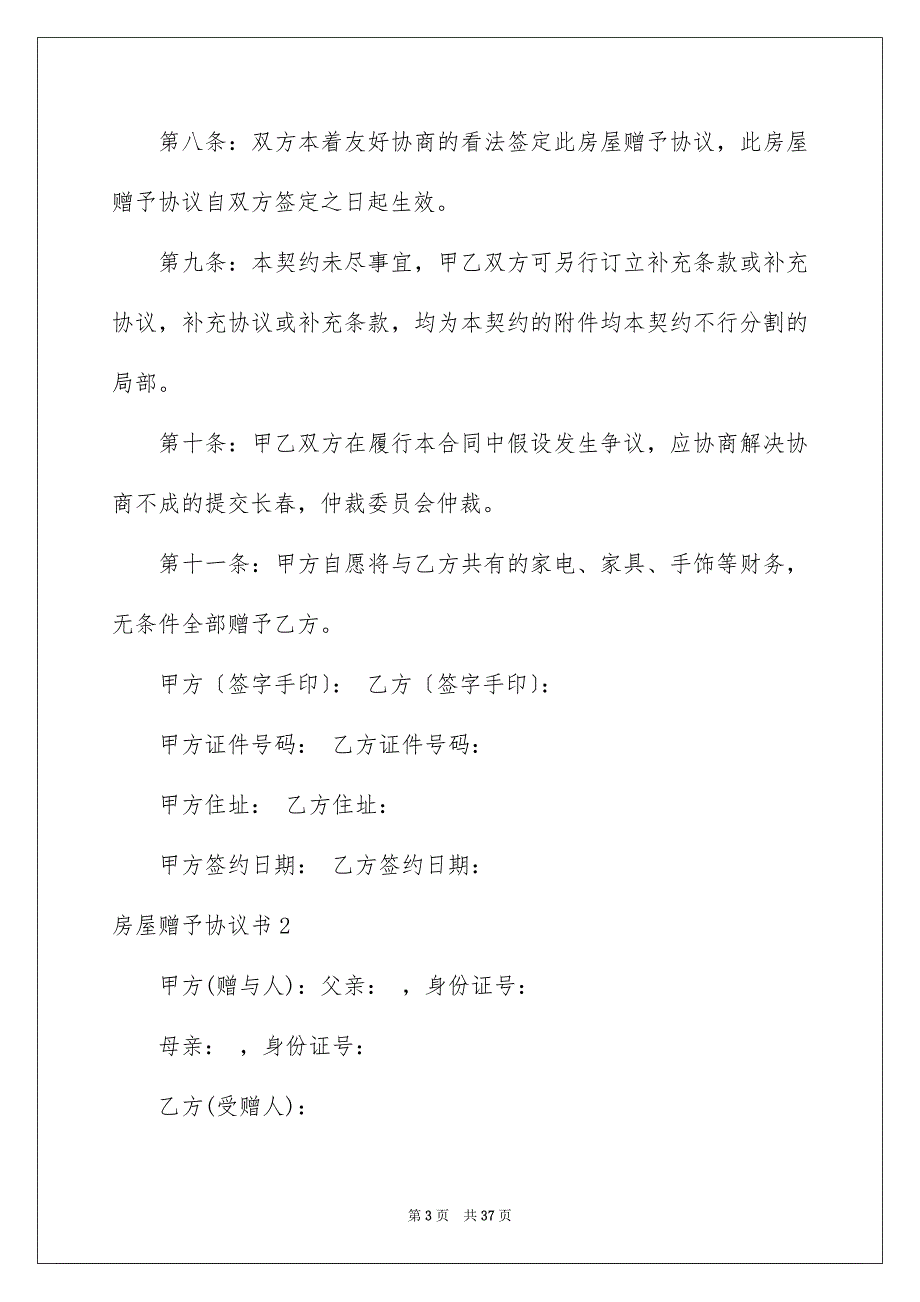 2023年房屋赠予协议书5范文.docx_第3页