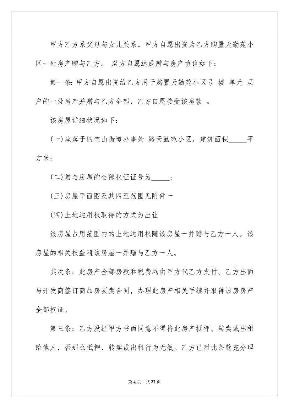 2023年房屋赠予协议书5范文.docx_第4页