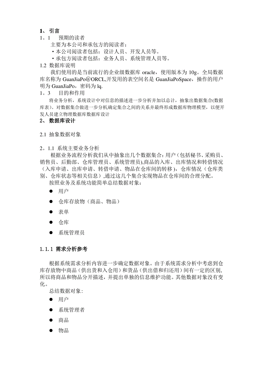 管家婆仓库管理数据库设计说明书_第2页