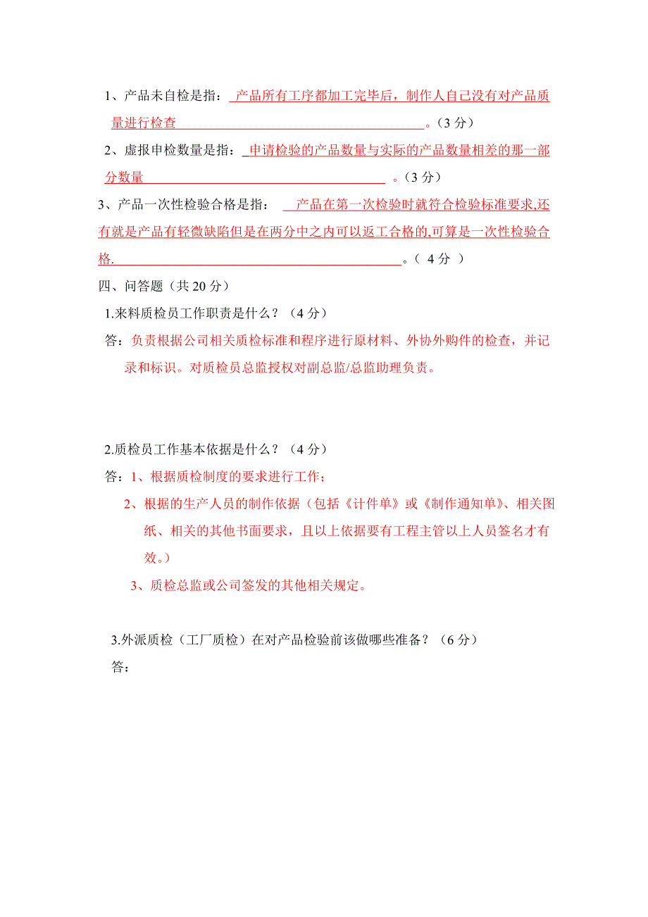 质检工作制度及质量保证合作协议考试.doc_第4页