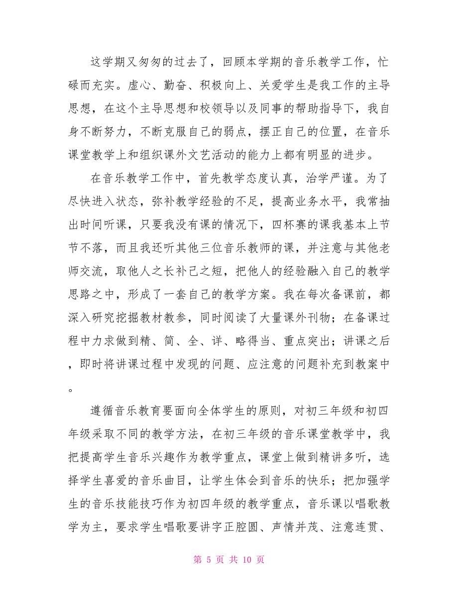 音乐教师期末考核总结_第5页