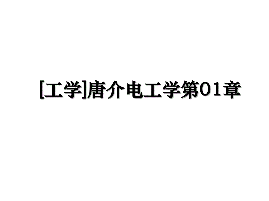 [工学]唐介电工学第01章_第1页