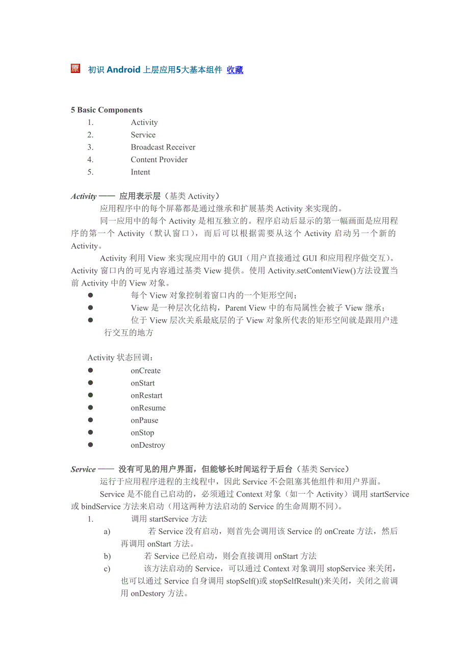 android五大组件详解.doc_第1页