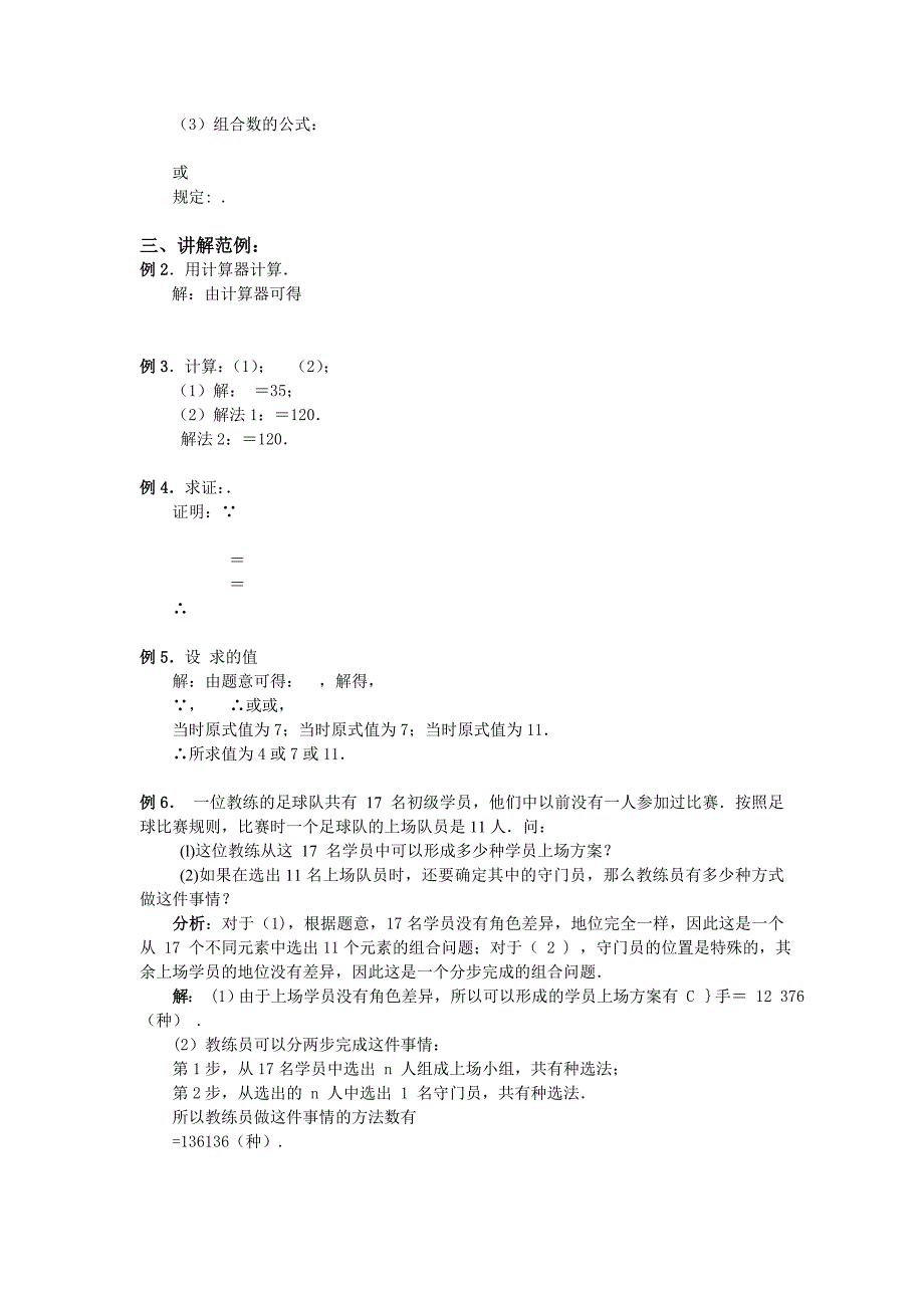 2022年高中数学人教A版选修（2-3）1.2.2《组合》教案_第3页