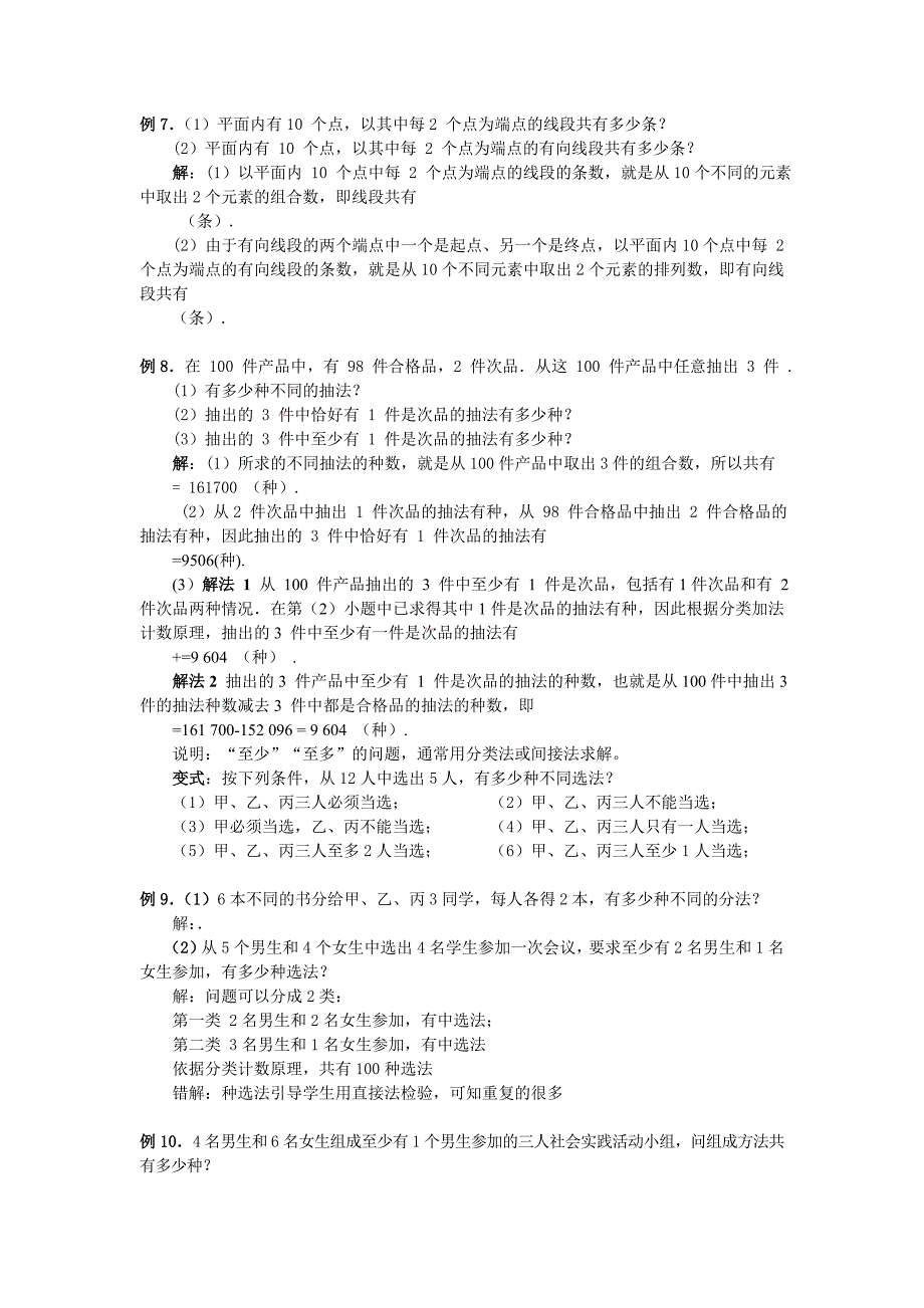 2022年高中数学人教A版选修（2-3）1.2.2《组合》教案_第4页