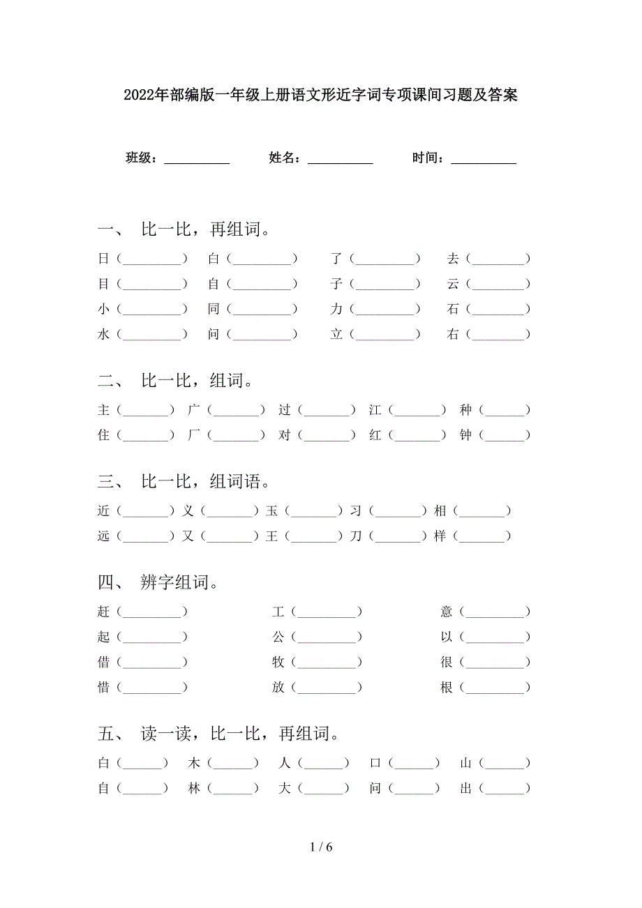 2022年部编版一年级上册语文形近字词专项课间习题及答案_第1页