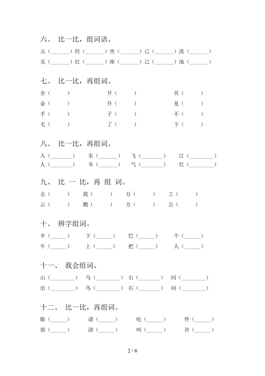 2022年部编版一年级上册语文形近字词专项课间习题及答案_第2页