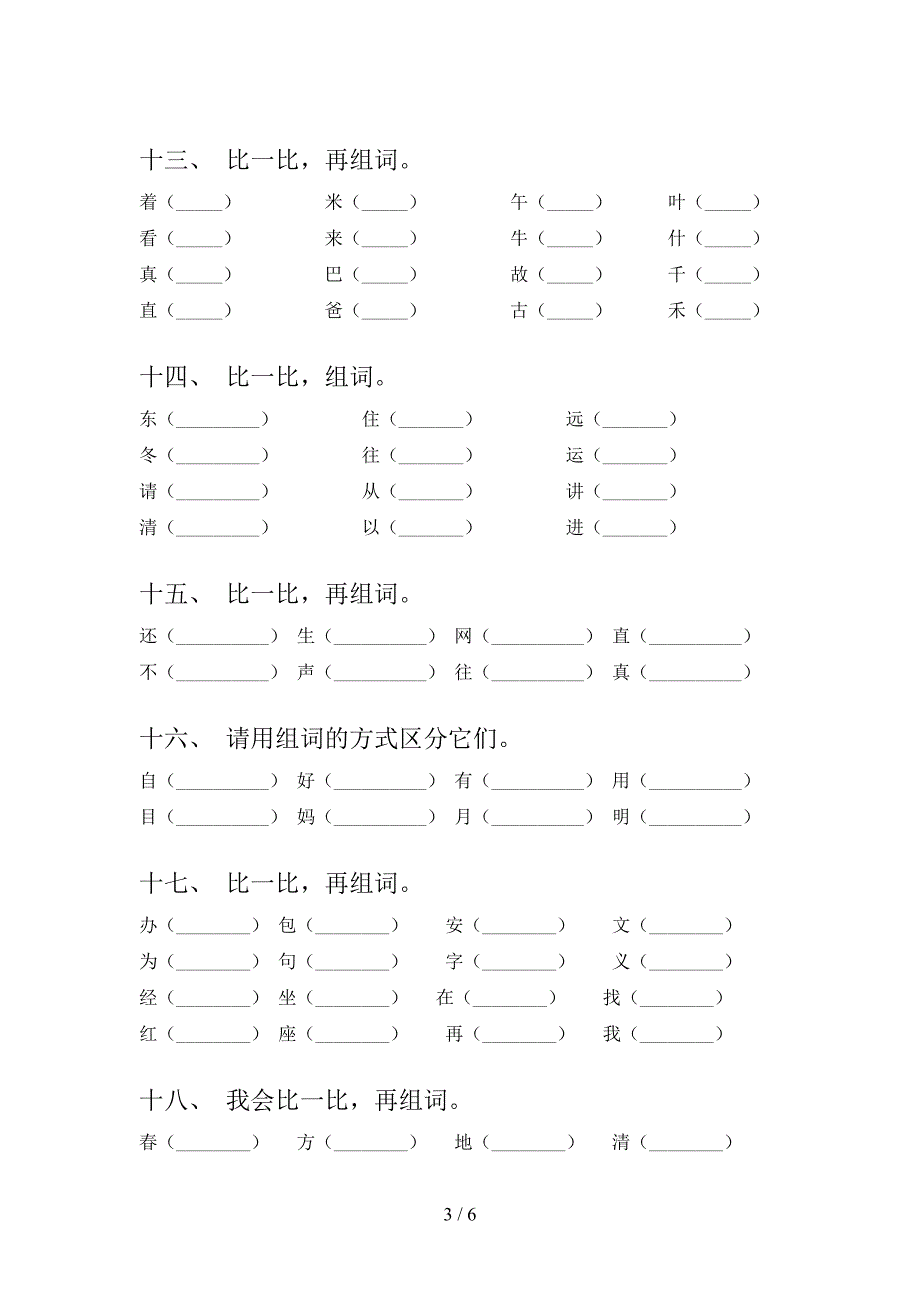 2022年部编版一年级上册语文形近字词专项课间习题及答案_第3页