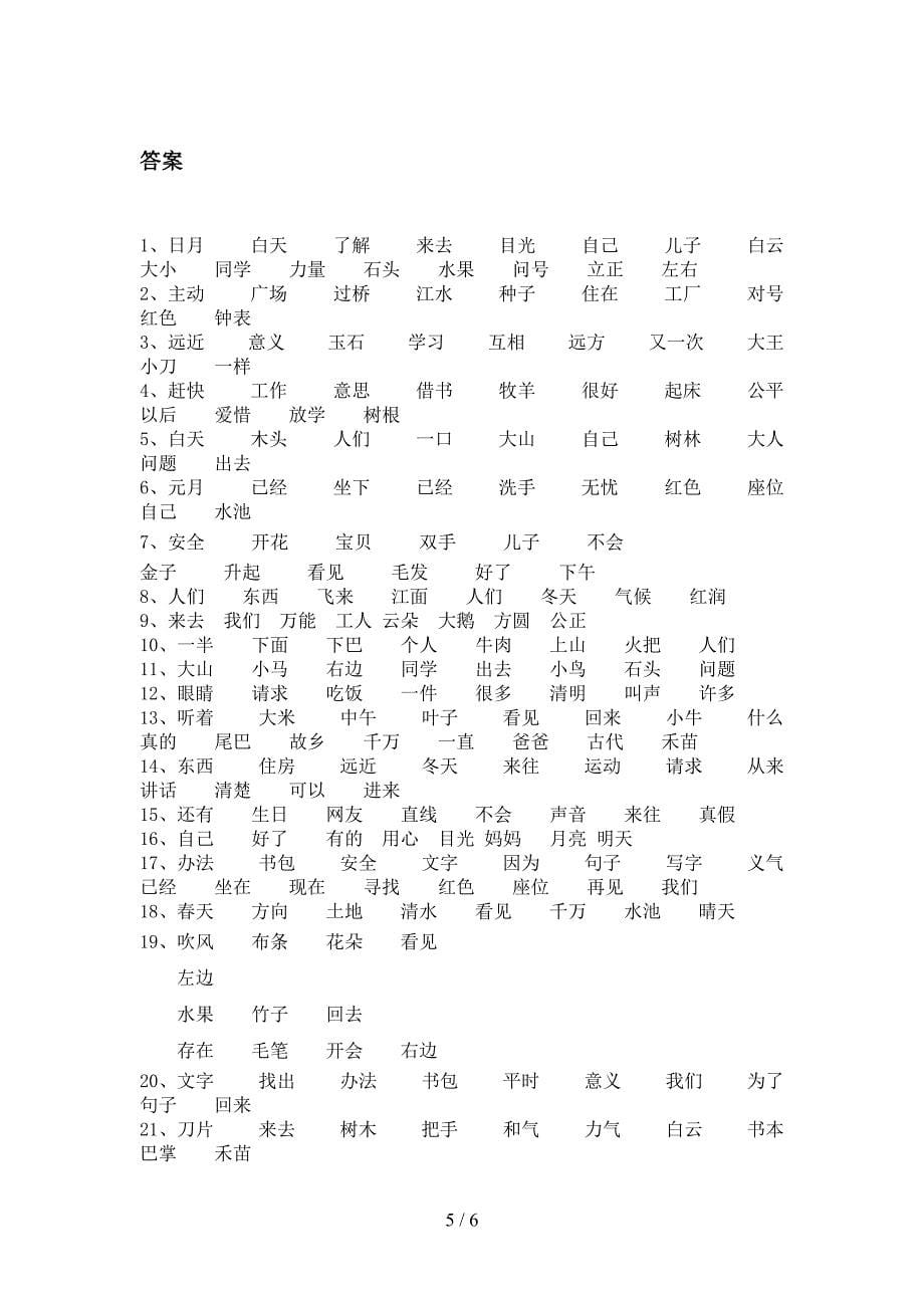 2022年部编版一年级上册语文形近字词专项课间习题及答案_第5页