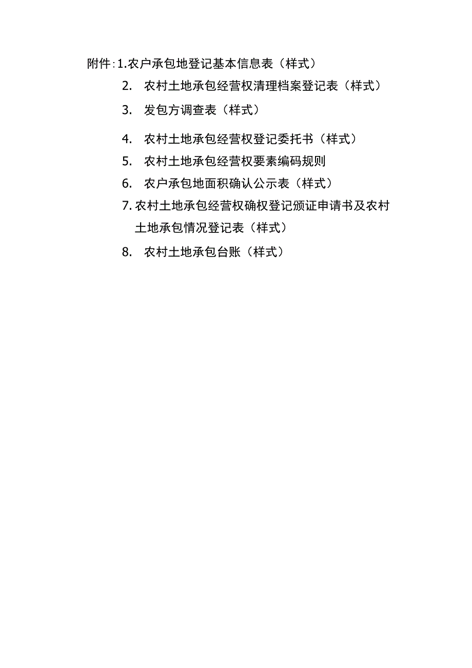 农户承包地登记基本信息表样式_第1页