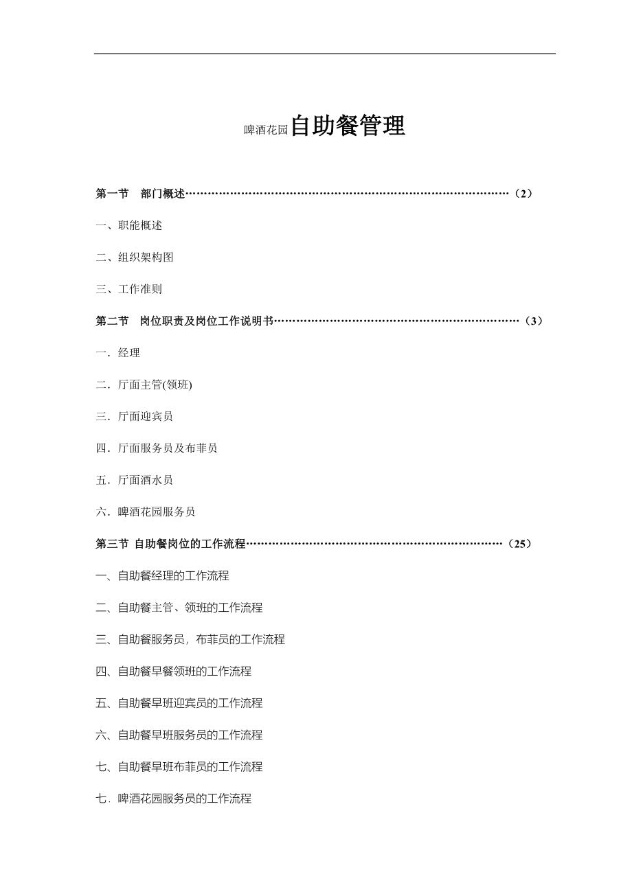 啤酒花园自助餐管理细则_第1页