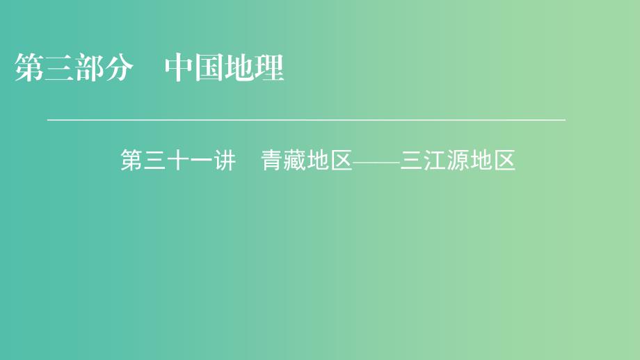 2019年高考地理区域地理31青藏地区--三江源地区专项突破课件.ppt_第1页