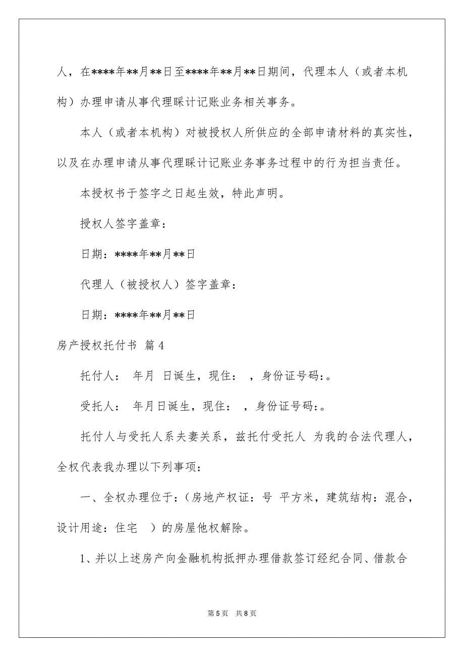 关于房产授权托付书范文集锦五篇_第5页