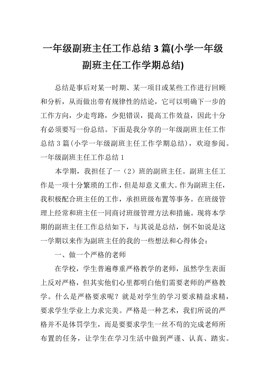 一年级副班主任工作总结3篇(小学一年级副班主任工作学期总结)_第1页