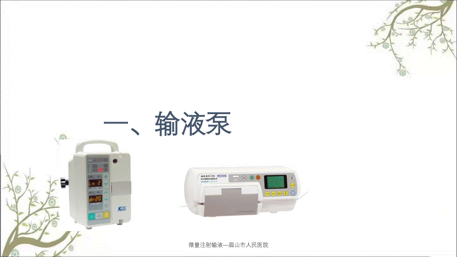 微量注射输液眉山市人民医院_第2页