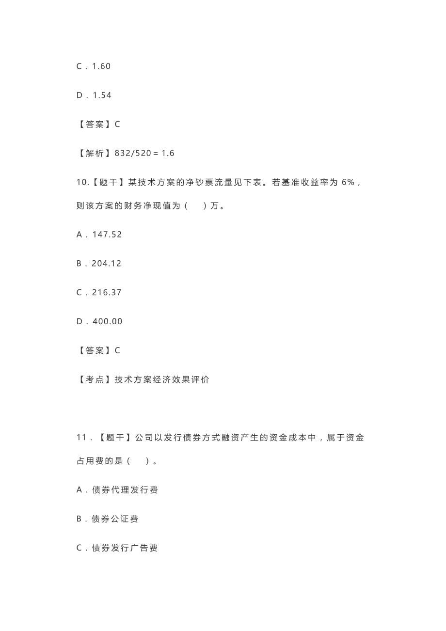 2023年完整版一建经济真题及答案_第5页