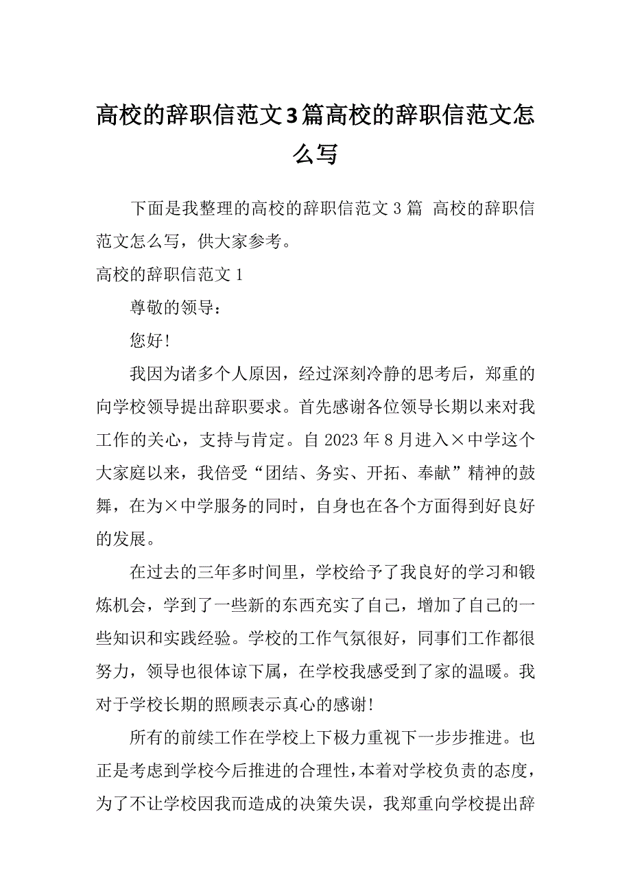 高校的辞职信范文3篇高校的辞职信范文怎么写_第1页