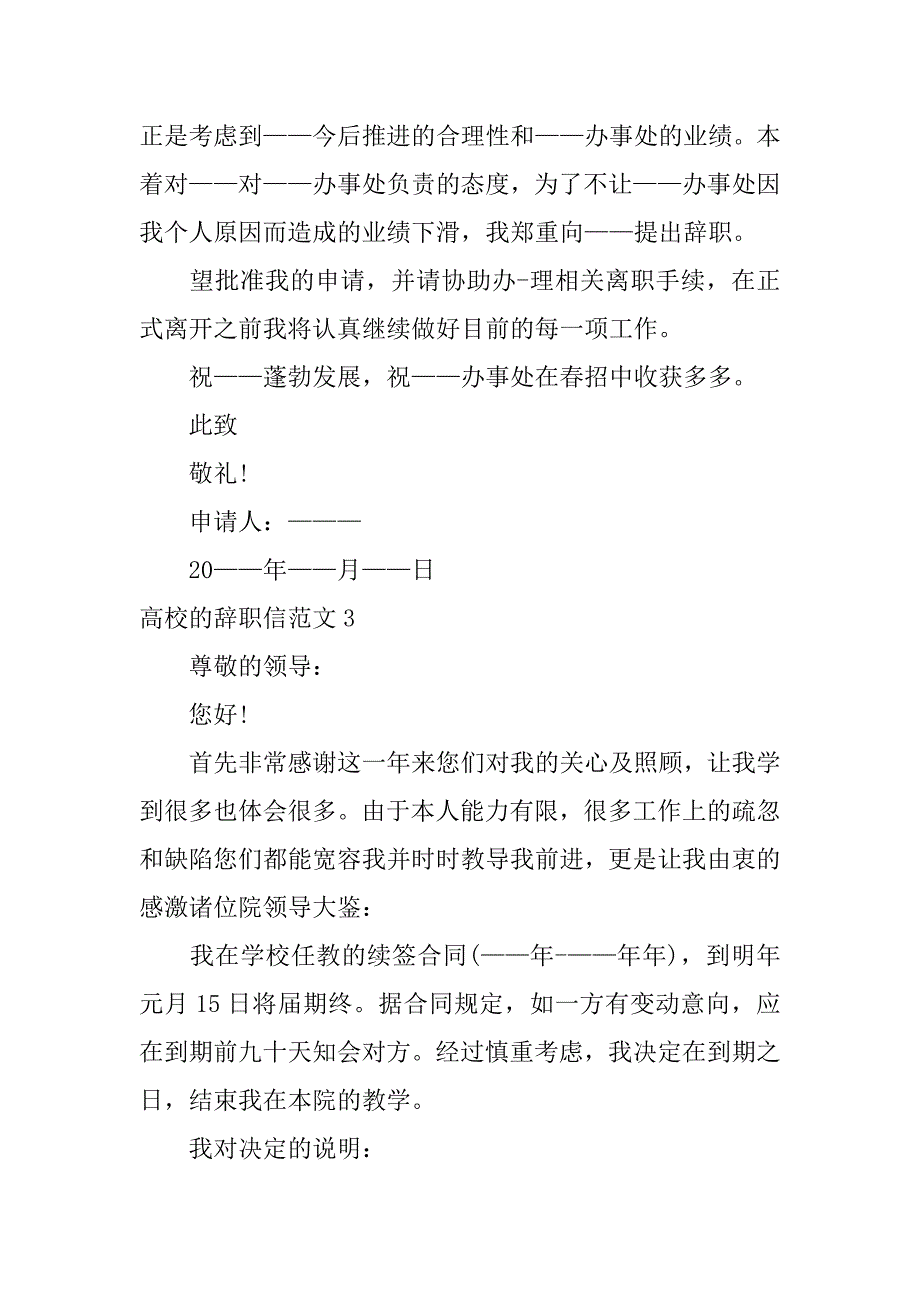 高校的辞职信范文3篇高校的辞职信范文怎么写_第3页