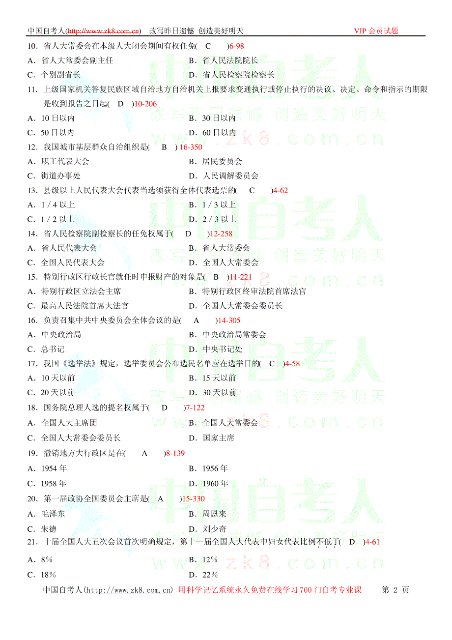 全国2012年04月自学考试00315《当代中国政治制度》历年真题_第2页