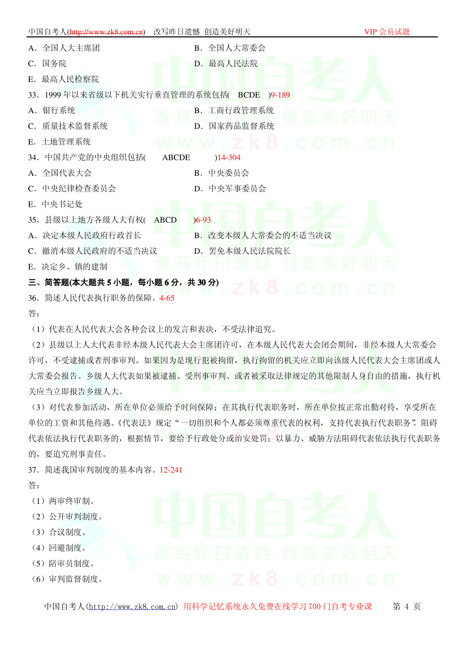 全国2012年04月自学考试00315《当代中国政治制度》历年真题_第4页