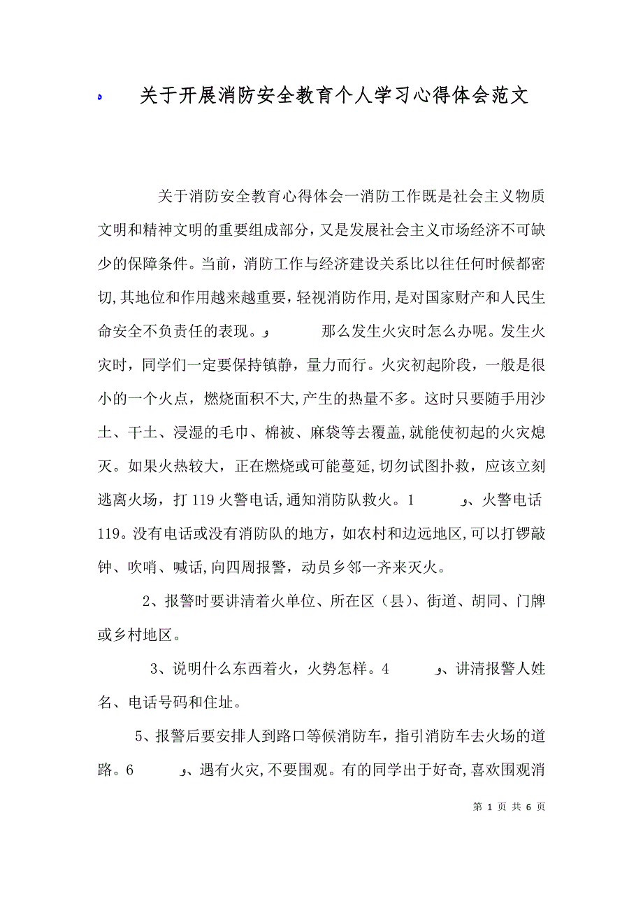 关于开展消防安全教育个人学习心得体会范文_第1页