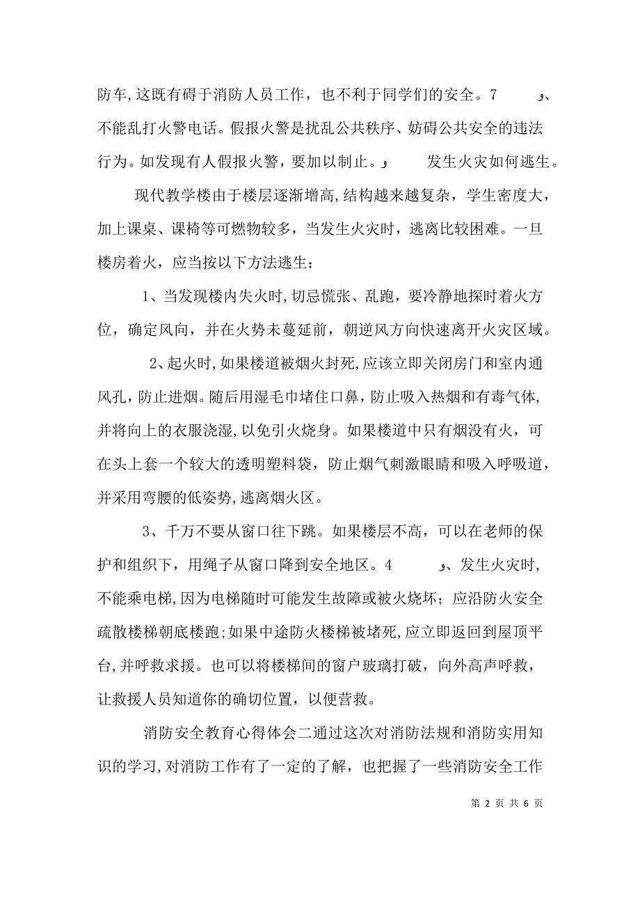 关于开展消防安全教育个人学习心得体会范文_第2页