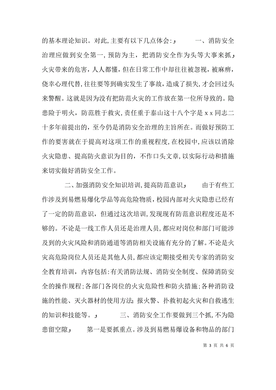 关于开展消防安全教育个人学习心得体会范文_第3页