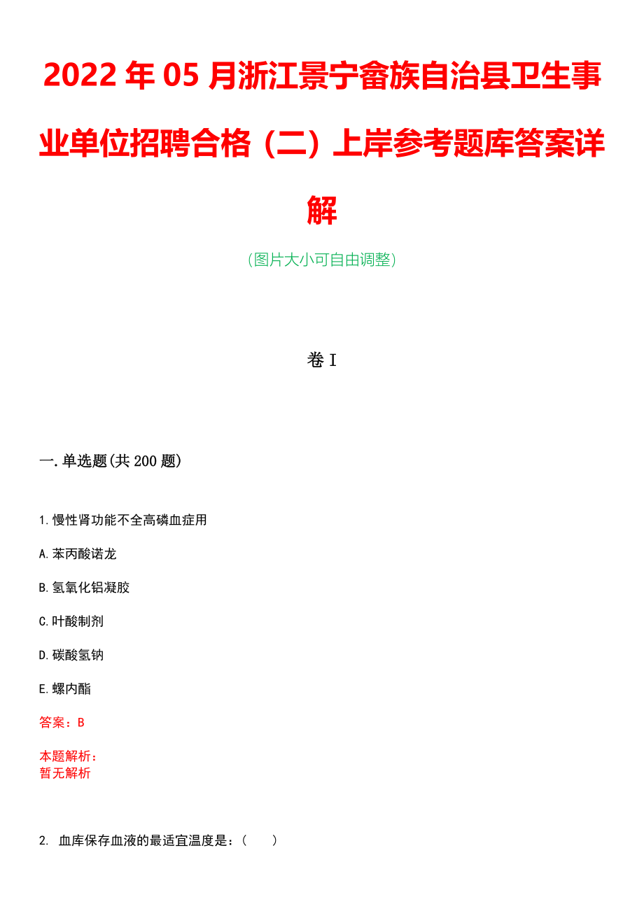 2022年05月浙江景宁畲族自治县卫生事业单位招聘合格（二）上岸参考题库答案详解_第1页