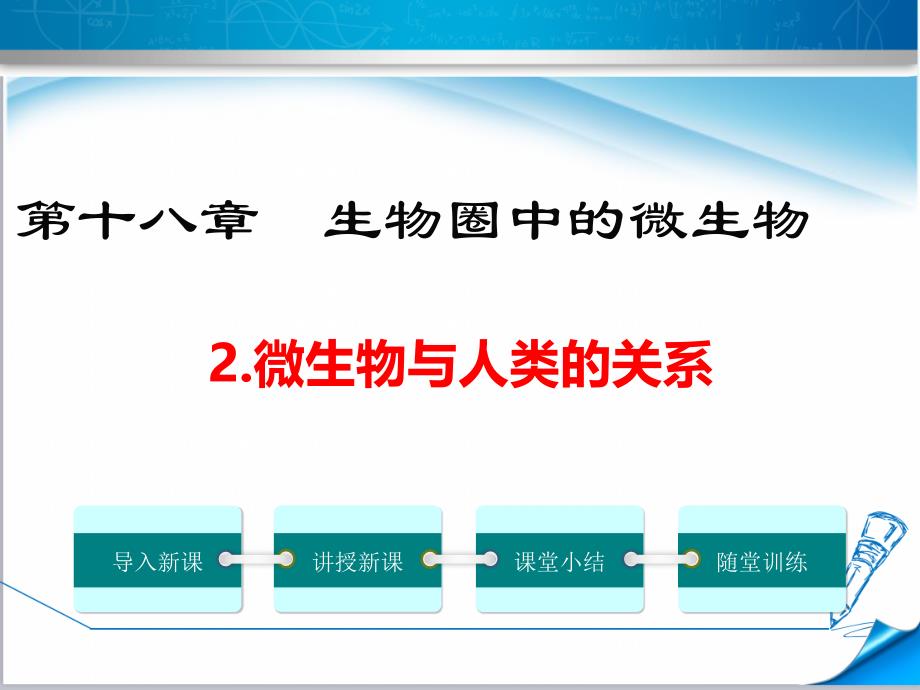 【北师大版】初二八年级生物上册《-微生物与人类的关系》ppt课件_第1页