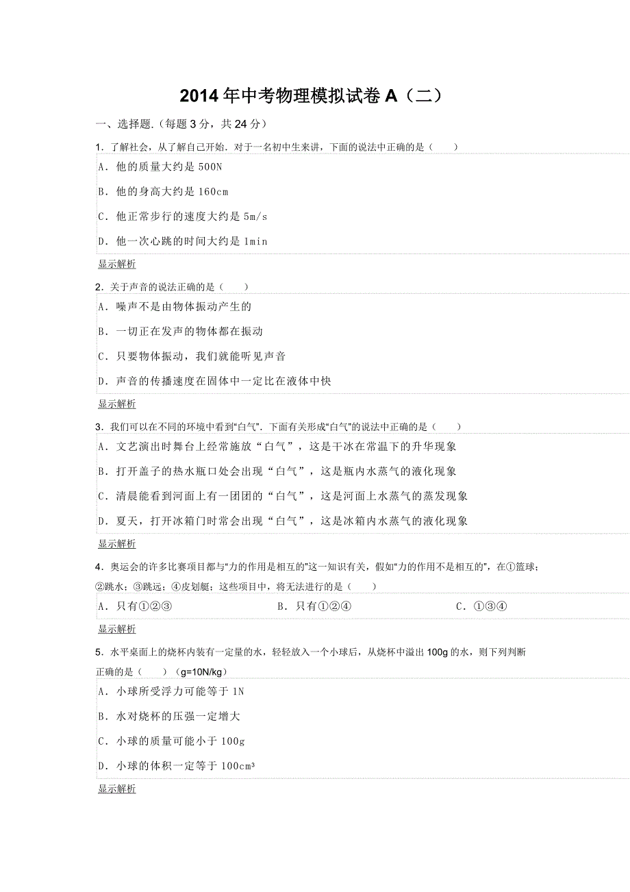 2014年中考物理模拟试卷_第1页