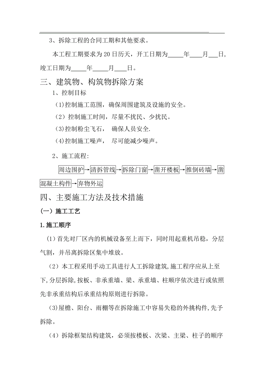 拆除工程施工组织设计70432_第3页