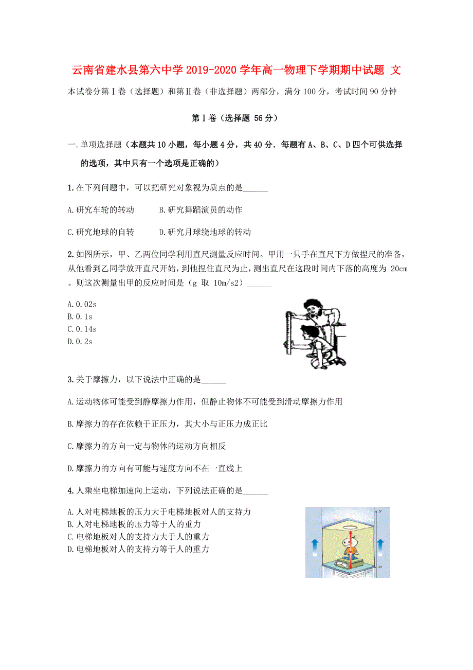 云南省建水县第六中学2019-2020学年高一物理下学期期中试题文_第1页