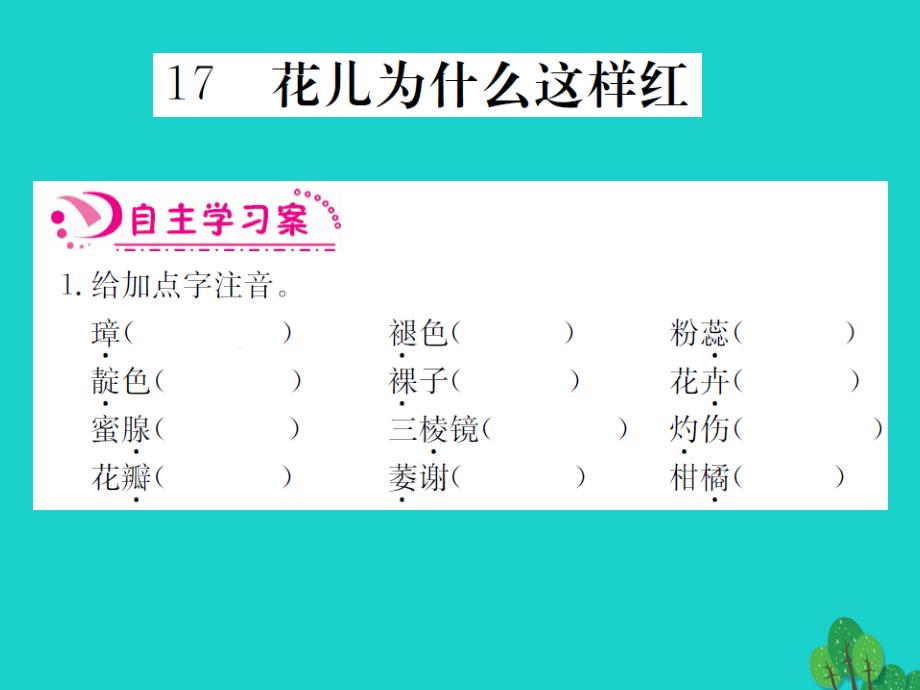 八年级语文上册 第5单元分课过关课件 语文版_第2页