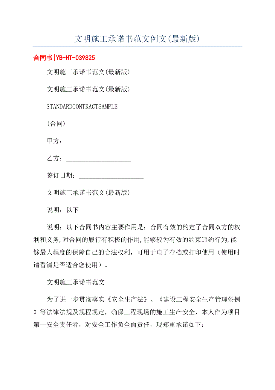 文明施工承诺书范文例文(最新版).docx_第1页