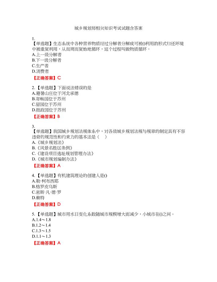 城乡规划师相关知识考试试题41含答案