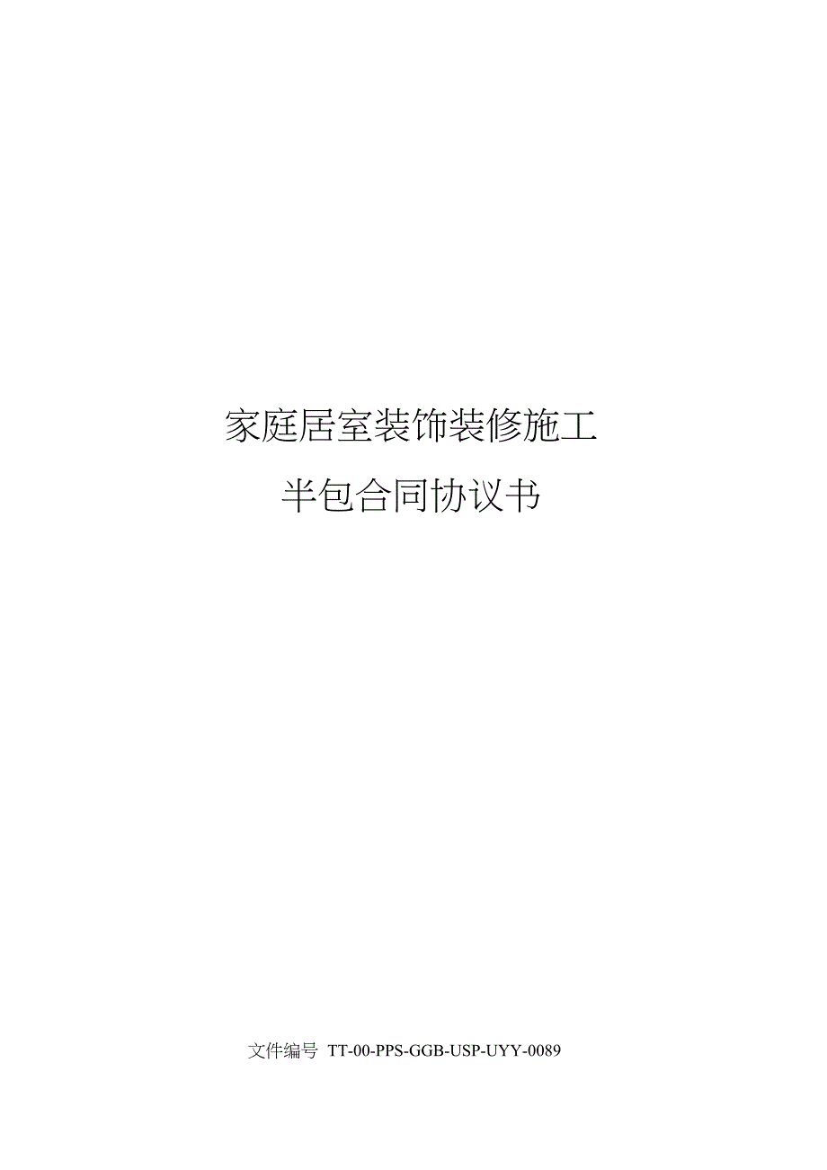 家庭居室装饰装修施工半包合同协议书_第1页