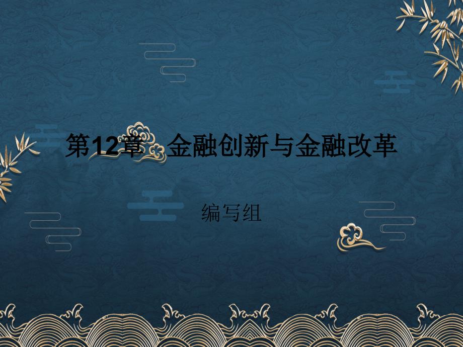 第12章金融创新与金融改革2ppt课件全_第1页