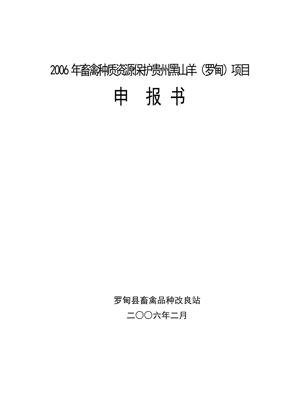 畜禽种质资源保护贵州黑山羊(罗甸)可行性分析报告.doc_第1页