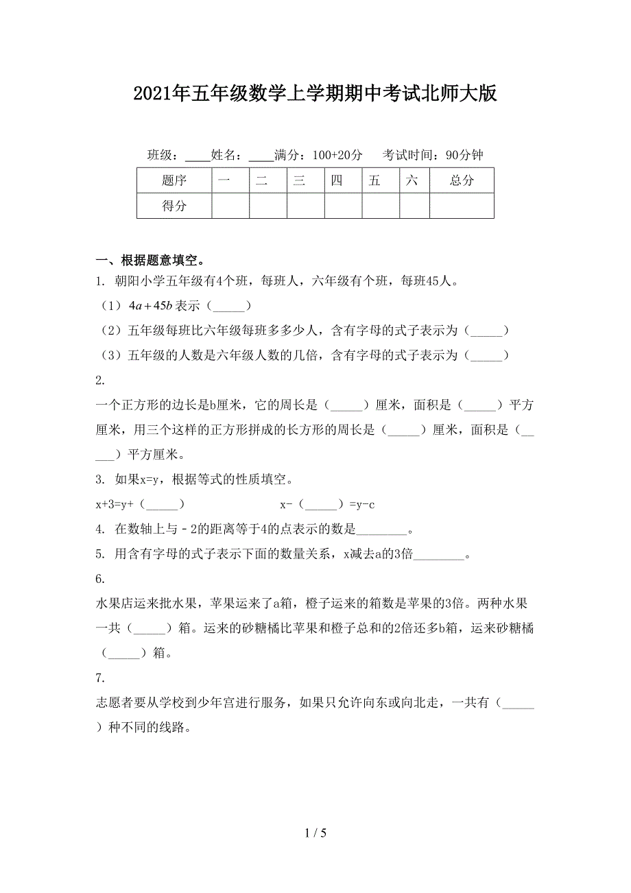 2021年五年级数学上学期期中考试北师大版_第1页