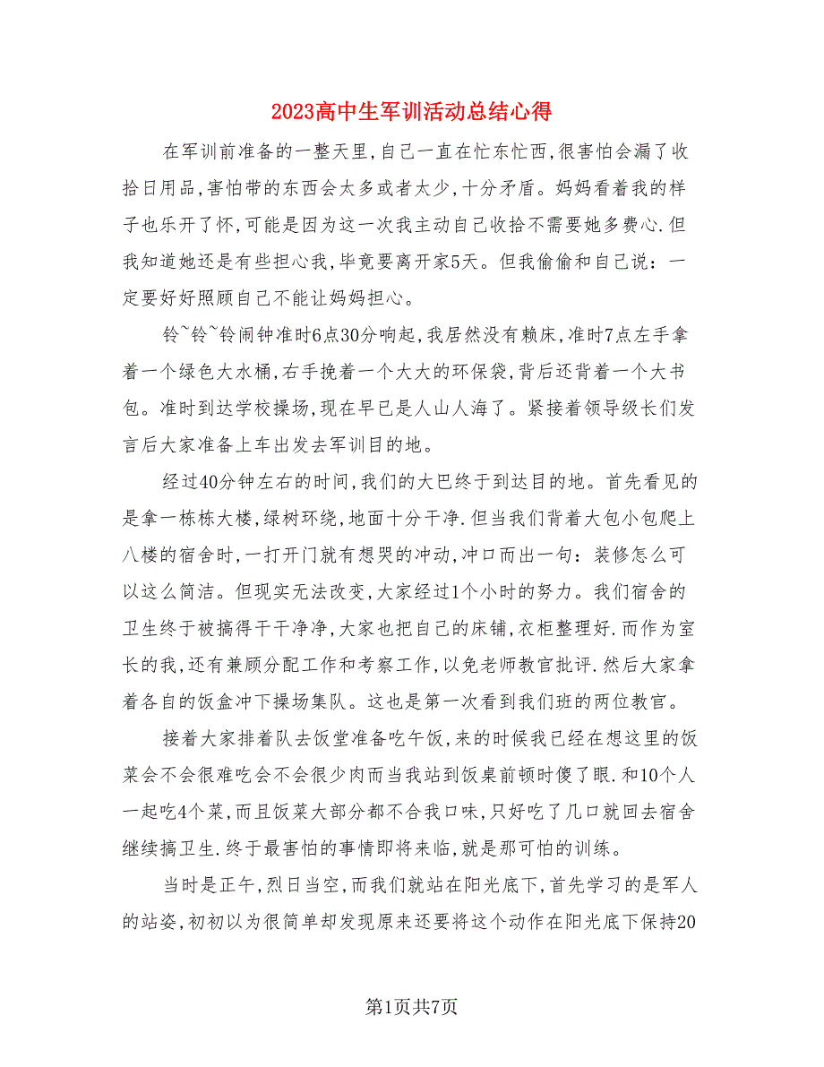 2023高中生军训活动总结心得（4篇）.doc_第1页