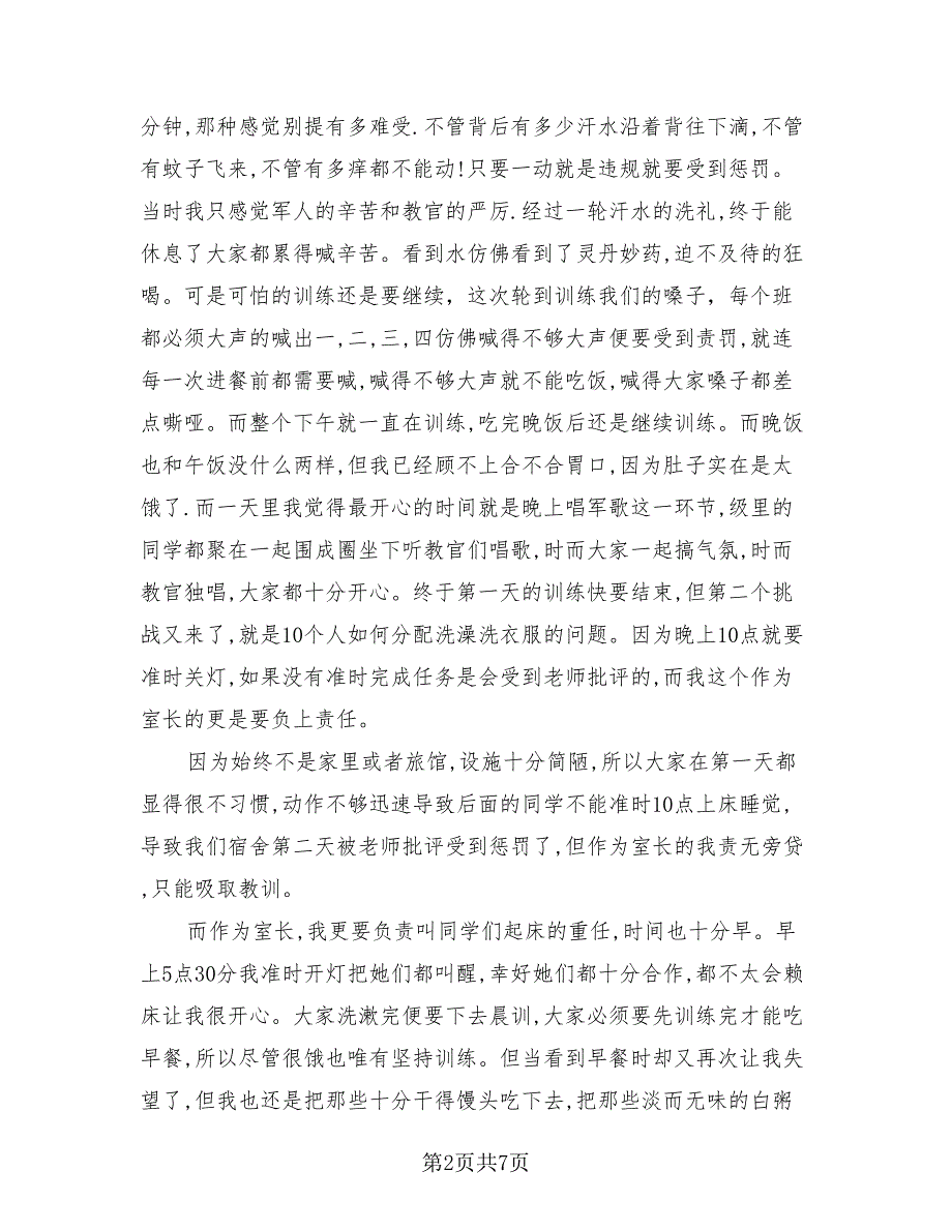 2023高中生军训活动总结心得（4篇）.doc_第2页