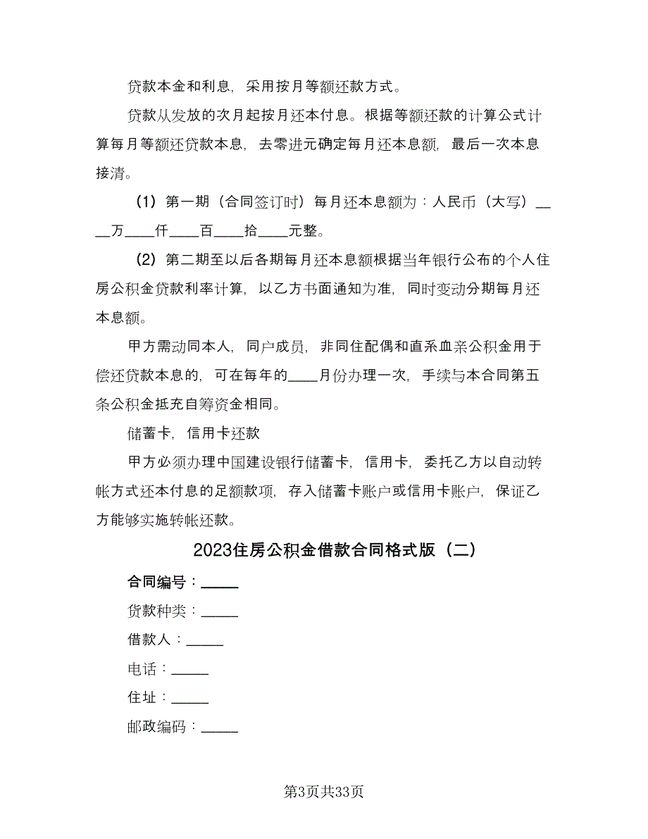 2023住房公积金借款合同格式版（7篇）.doc_第3页