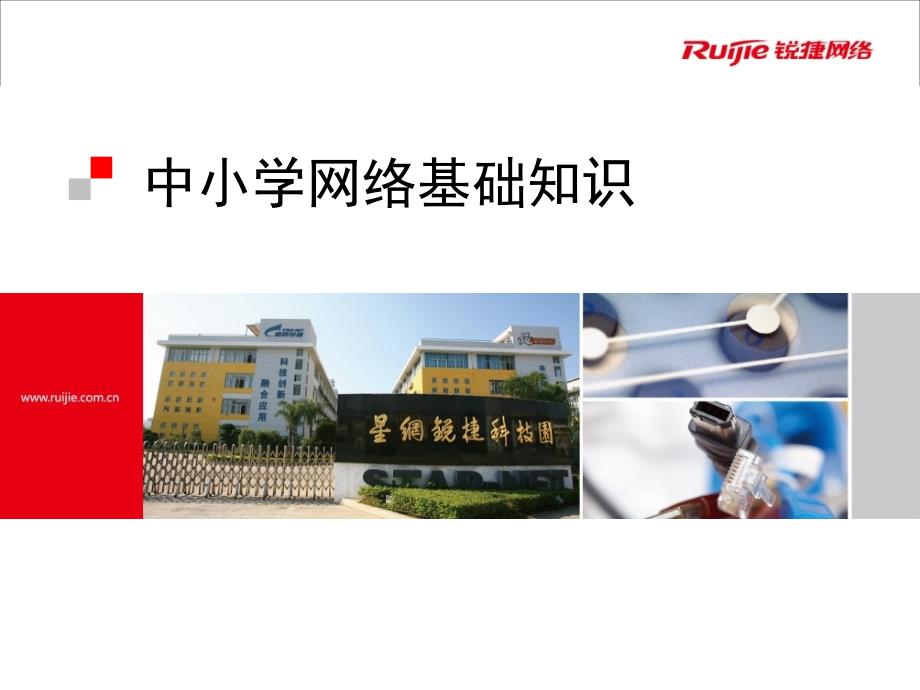 锐捷三层交换机-网管路由(培训课件).ppt_第1页