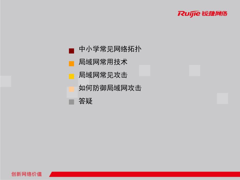 锐捷三层交换机-网管路由(培训课件).ppt_第2页