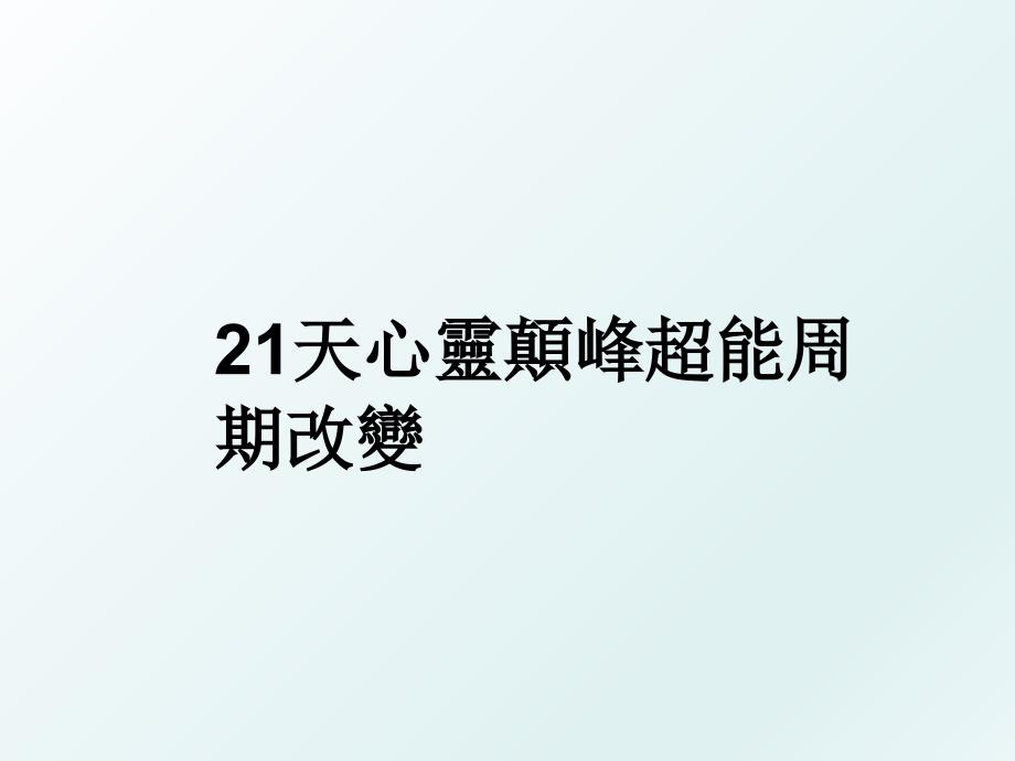 21天心靈顛峰超能周期改變_第1页