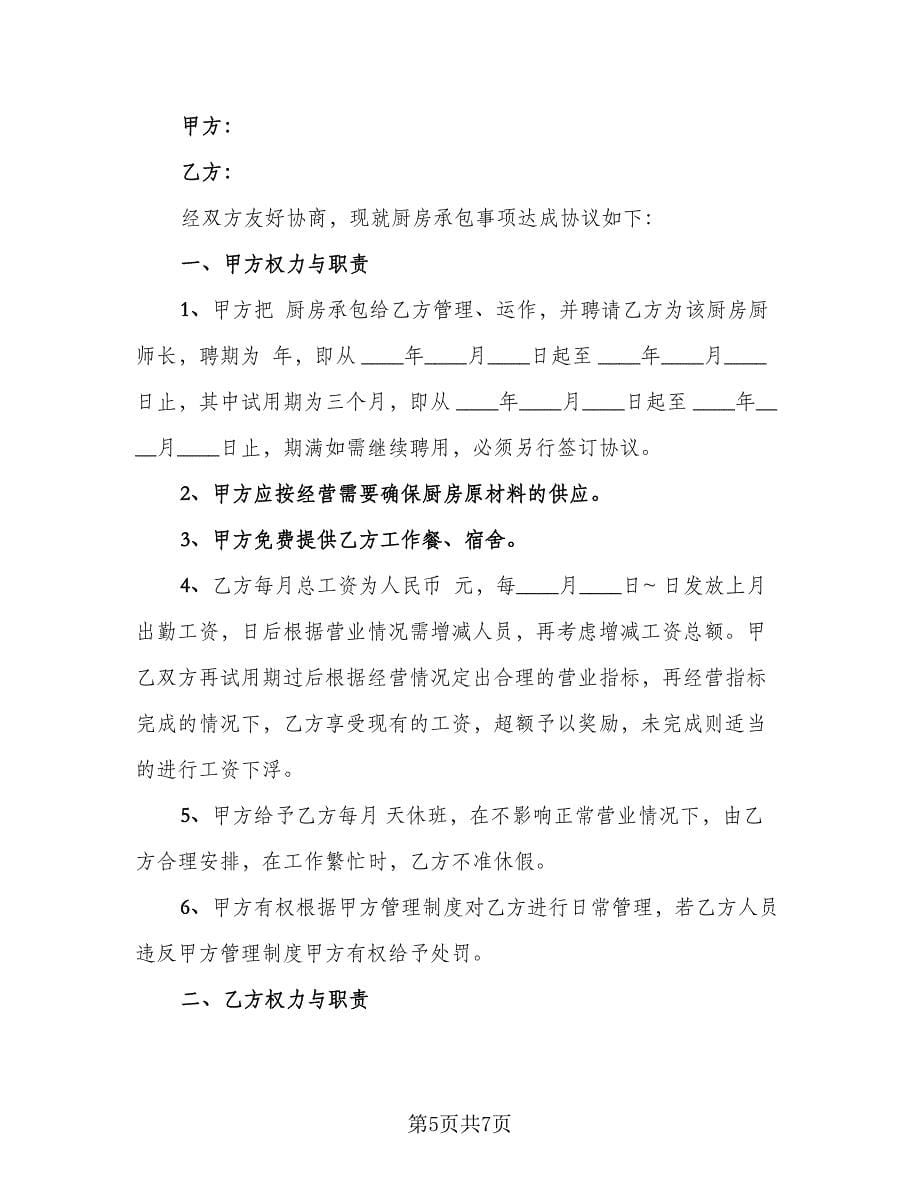 酒店厨师长聘用协议（2篇）.doc_第5页