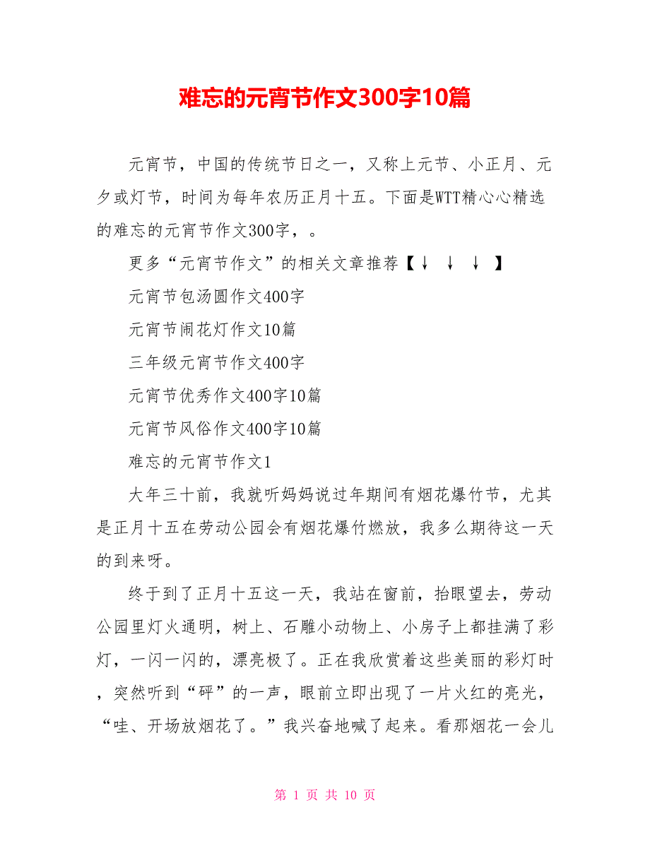 难忘的元宵节作文300字10篇_第1页