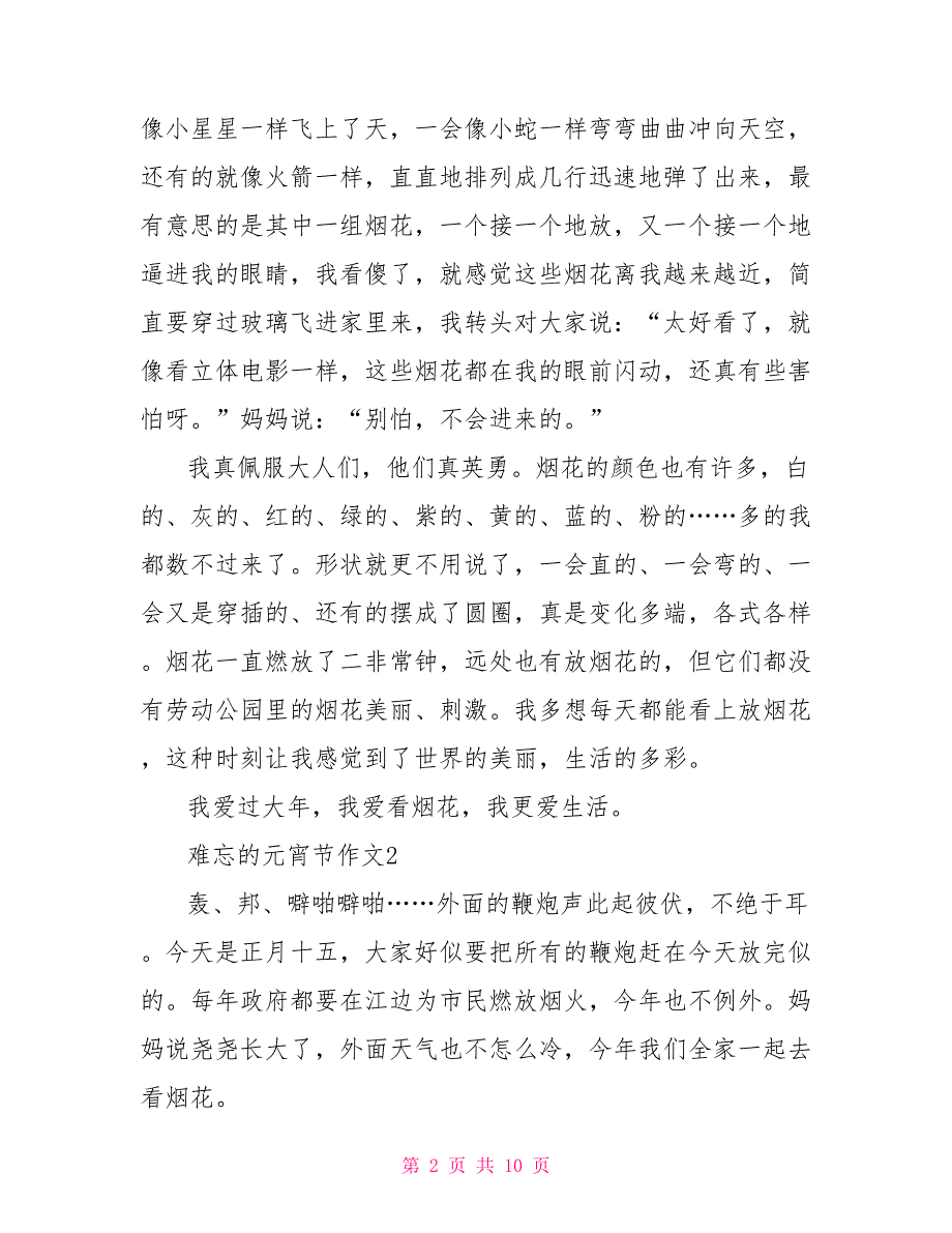 难忘的元宵节作文300字10篇_第2页